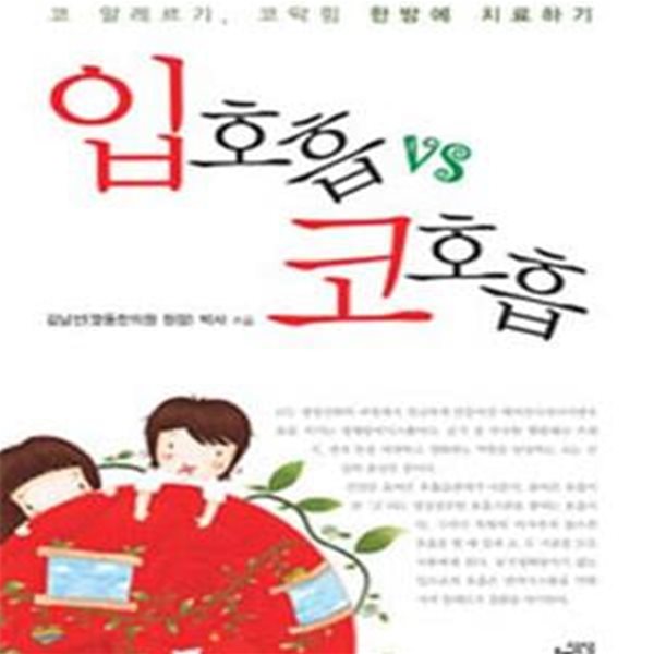 입호흡 VS 코호흡 (코 알레르기, 코막힘 한 방에 치료하기)