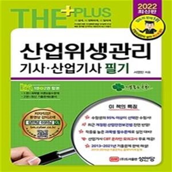 산업위생관리기사산업기사 필기 (2022)(전2권)