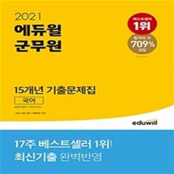 2021 에듀윌 군무원 15개년 기출문제집 국어