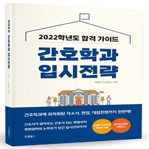 간호학과 입시전략(2022) : 간호사와 평범엄마가 알려주는 간호대학 입시의 모든 것