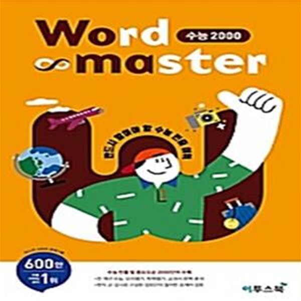 워드 마스터 Word Master 수능 2000 /(부록없음/하단참조) 