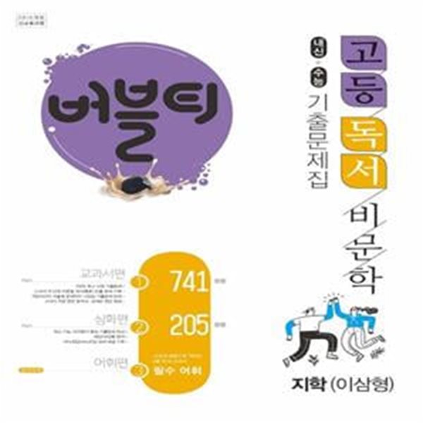 버블티 고등 독서 비문학 내신+수능대비 기출문제집 지학(이삼형)(2023) (교과서편. 심화편. 어휘편(별책부록))