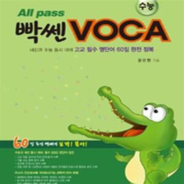 * All Pass 빡쎈 VOCA 수능/8812