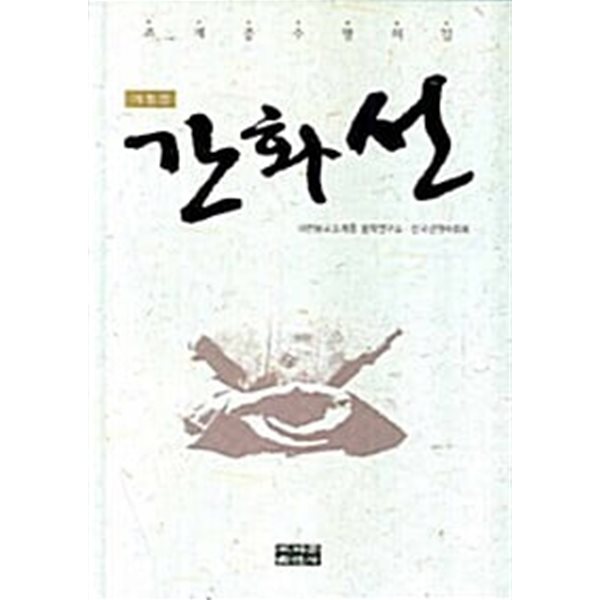 조계종 수행의 길 개정판 간화선 (하드커버)