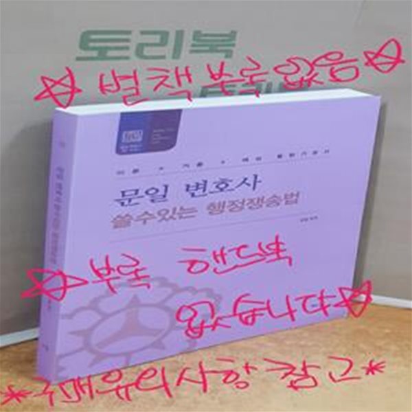 문일 변호사 쓸수있는 행정쟁송법 (이론+기출+예상 통합기본서) - 부록 핸드북 없습니다