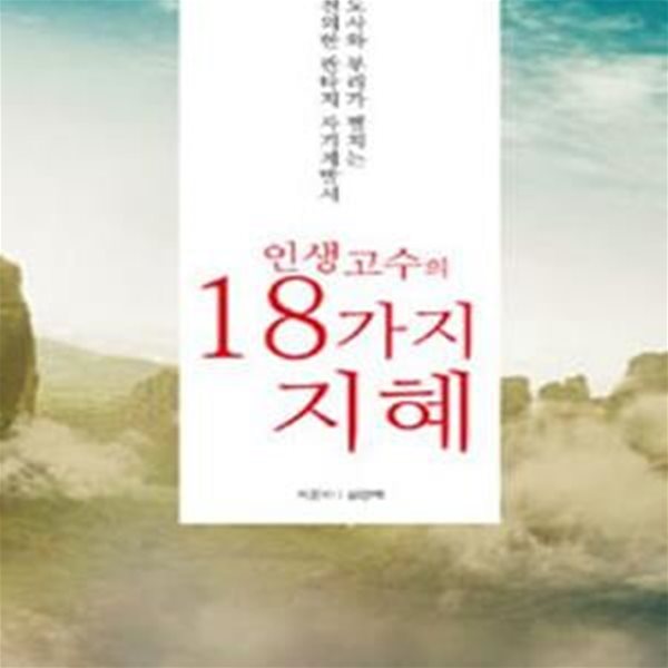 인생고수의 18가지 지혜 (안개도사와 부리가 펼치는 판타지 자기계발서)