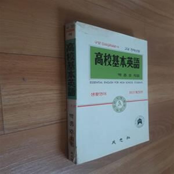 구문 Diagram식 고교전학년용 고교기본영어,최신개정판-실사진, 본문 색바램,22페이지까지 볼펜 밑줄