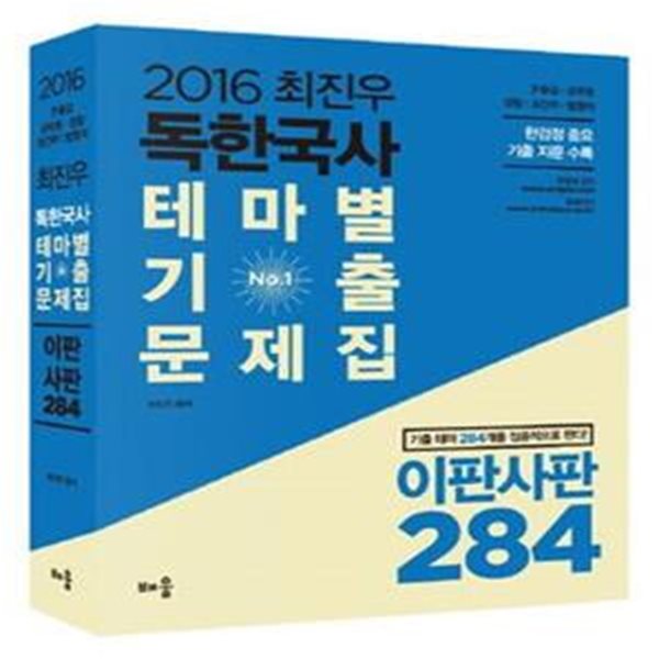 2016 최진우 독한국사 테마별 기출문제집 이판사판 284