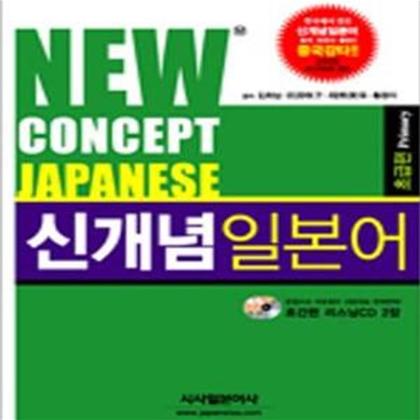 신개념 일본어 입문편 (NEW CONCEPT JAPANESE)