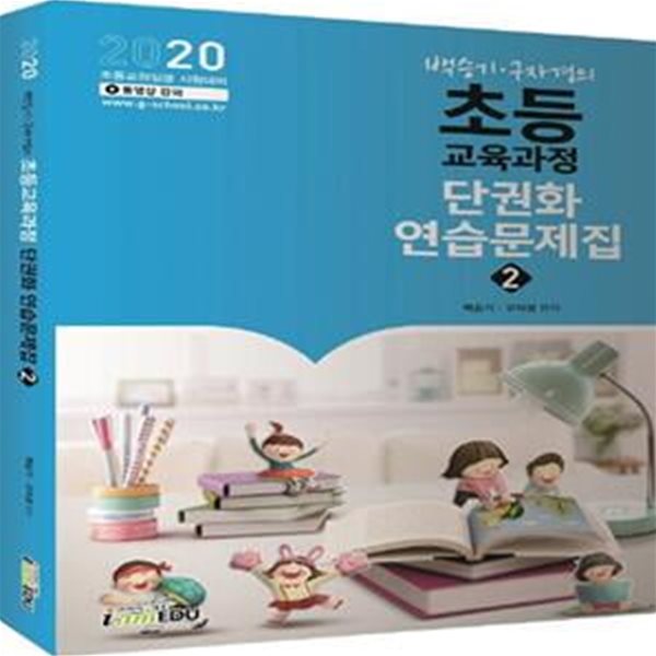 백승기.구자경의 초등교육과정 단권화 연습문제집 2 (2020 초등교원임용 시험대비)