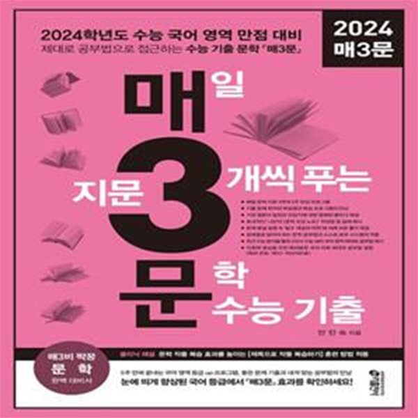 매삼문 매3문 매일 지문 3개씩 푸는 문학 수능 기출(2023) (2024 수능 국어 영역 문학 대비  교*사*용