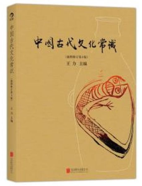 中國古代文化常識 (중문간체, 揷圖修訂第4版, 2021 23쇄) 중국고대문화상식 