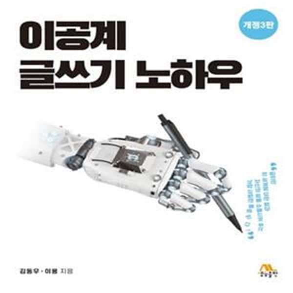 이공계 글쓰기 노하우 (개정3판)