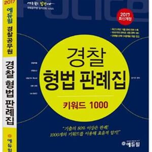 에듀윌 경찰 형법 판례집 키워드 1000 (2017,최신 5개년 기출 판례 전면 수록)