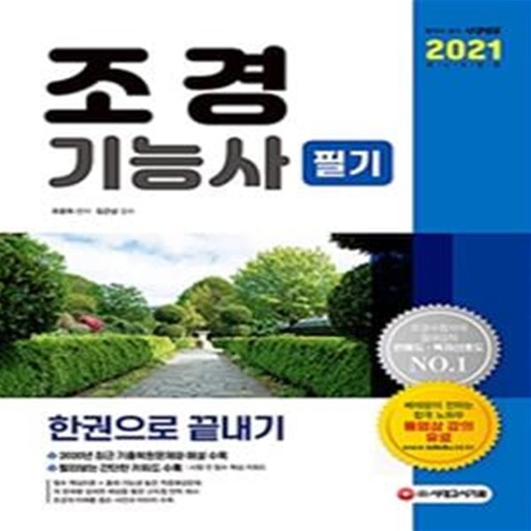 조경기능사 필기 한권으로 끝내기 (2021)