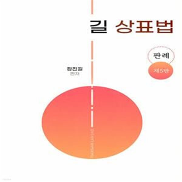 길 상표법판례 (제5판)