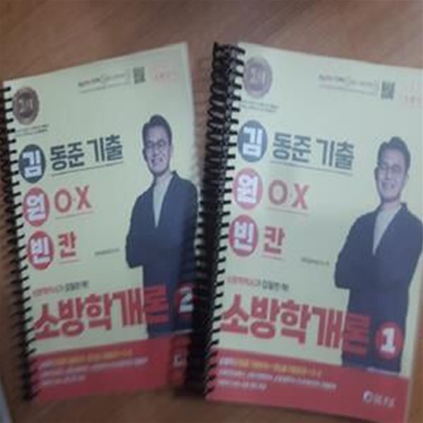 2023 김동준 소방학개론 김원빈 세트     /(전2권/하단참조)