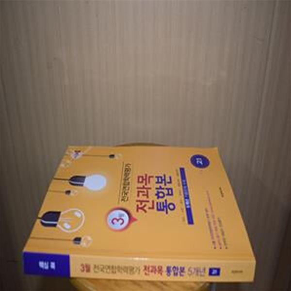 핵심 콕 3월 전국연합학력평가 전과목 통합본 5개년 고1 (5개년 기출문제 수록)