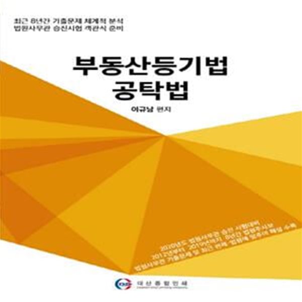 부동산등기법 공탁법 (2020)