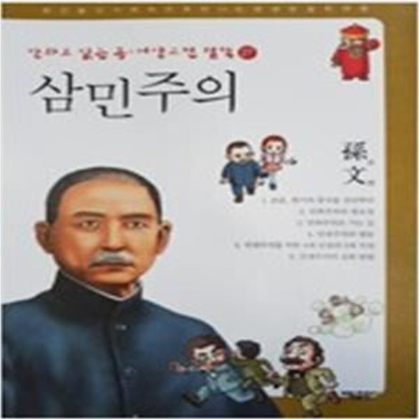 삼민주의 - 손문 (만화로 읽는 동서양고전 철학 27)