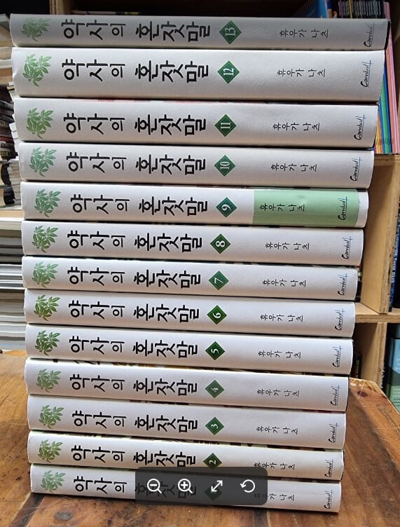 약사의 혼잣말 : 카니발 플러스 1~13 (총13권) / 휴우가 나츠 (지은이), 시노 토우코 (그림), 김예진 (옮긴이) | 학산문화사(단행본) / [개인소장용 / 상급] - 실사진과 설명확인요망