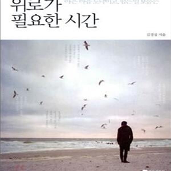 위로가 필요한 시간 (아픈 마음 도닥이고, 힘든 일 보듬는)