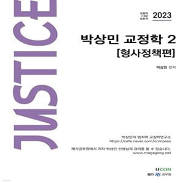 2023 박상민 Justice 교정학 2 형사정책편