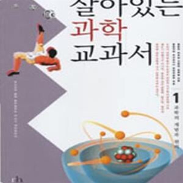 살아있는 과학 교과서 1 (과학의 개념과 원리,청소년과 함께 살아 숨쉬는 21세기 대안교과서)