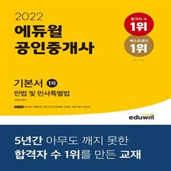 에듀윌 공인중개사 1차 기본서 민법 및 민사특별법 (2022. 제 33회 공인중개사 시험대비)