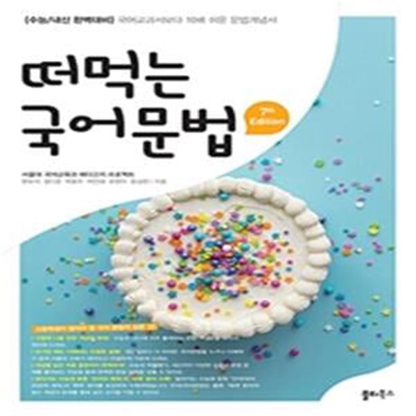 떠먹는 국어문법 (국어교과서보다 10배 쉬운 문법개념서 ‘매체’ 포함)[37-091Q]