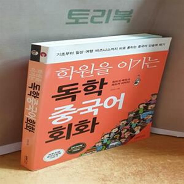 학원을 이기는 독학 중국어 회화 (기초부터 일상 여행 비즈니스까지 바로 통하는 중국어 단숨에 떼기)