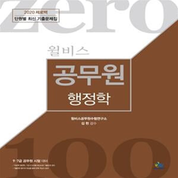 공무원 행정학 단월별 최신 기출문제집 (2020) (9.7급 공무원 시험 대비)