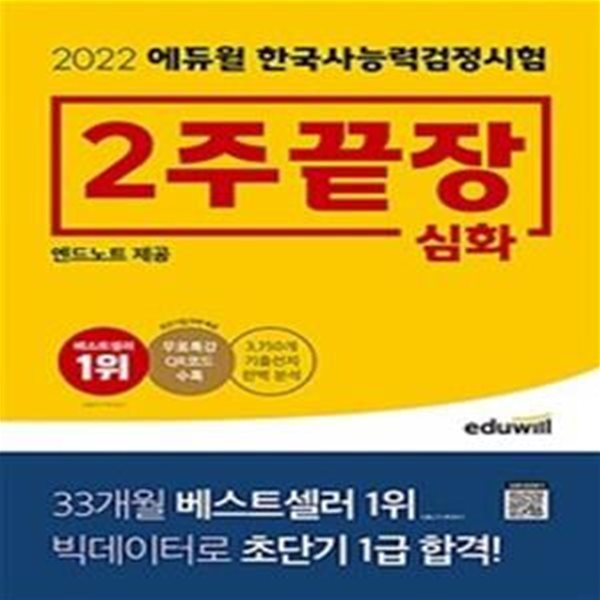 에듀윌 한국사능력검정시험 2주끝장 심화 (2022, 3,750개 기출선지 완벽 분석, 빅데이터로 초단기 1급 합격)