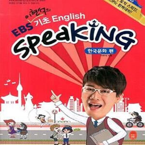 EBS 기초 English Speaking (한국문화 편) (CD포함)