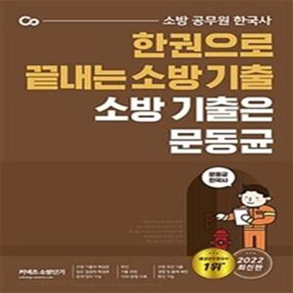 한권으로 끝내는 소방기출 소방기출은 문동균 (2022,소방 공무원 한국사)