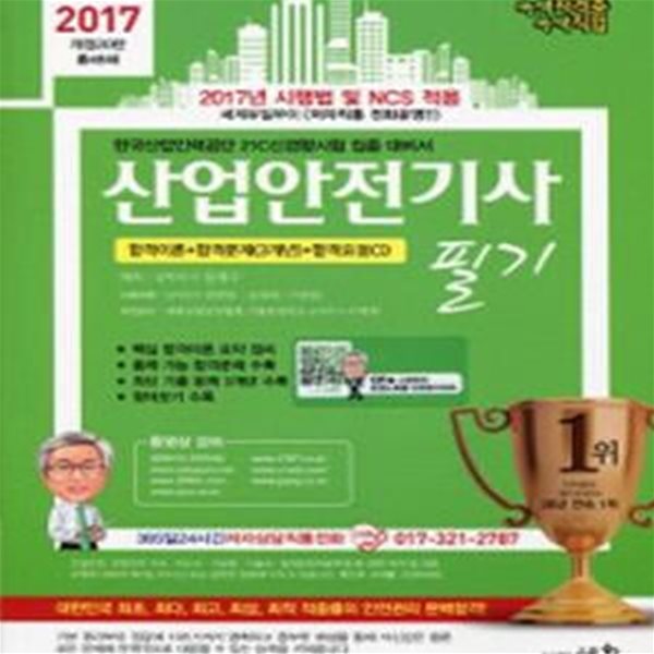 산업안전기사 필기 (2017 개정20판 총48쇄) *CD 포함