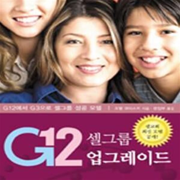 G12 셀그룹 업그레이드