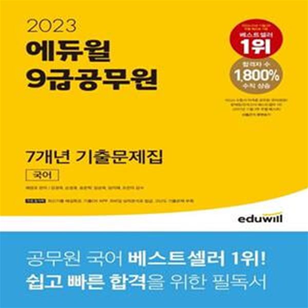 2023 에듀윌 9급공무원 7개년 기출문제집 국어 (최신기출 해설특강, 기출OX APP)