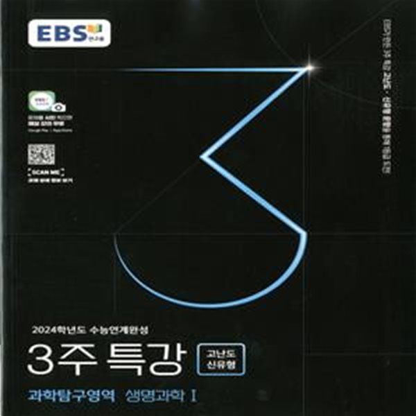 EBS 2024학년도 수능연계완성 3주 특강 고난도·신유형 과학탐구영역 생명과학1(2023년)