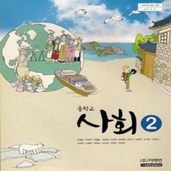 미래엔 중학교 사회 2 교과서 (조영달 외)(2009개정-교육과정)(교사용)/3-920000