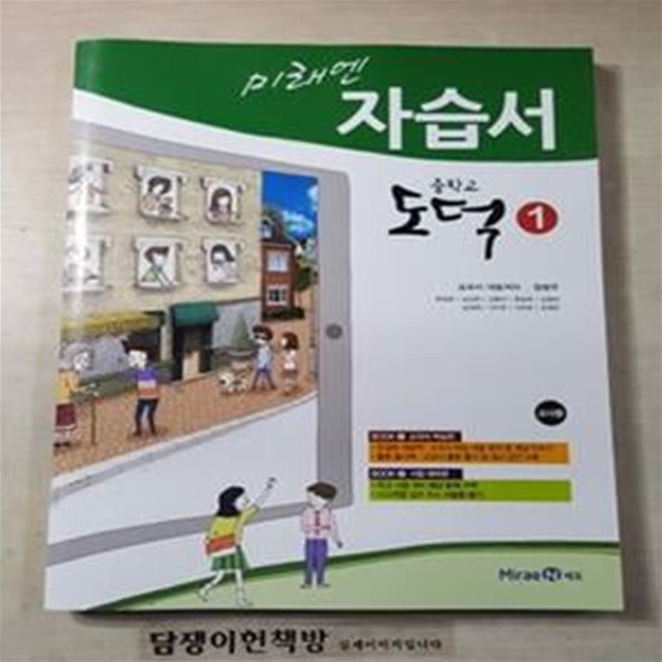 미래엔 자습서 중학교 도덕1