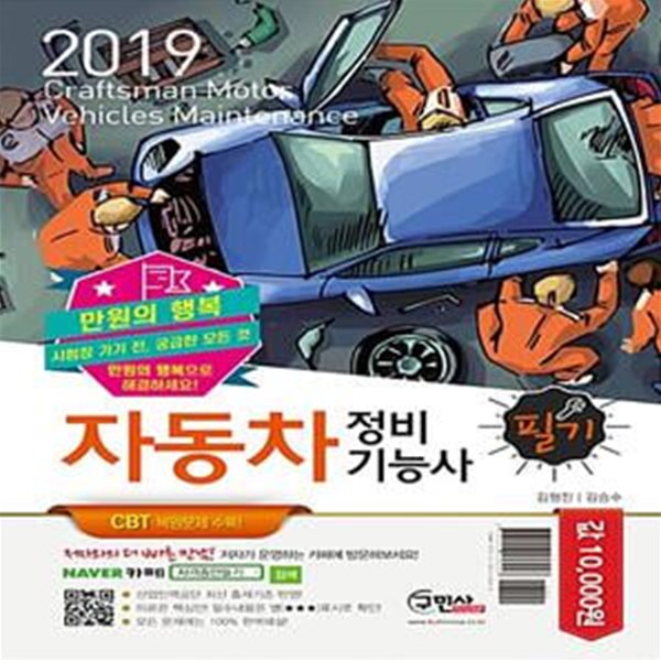 2019 만원의 행복 자동차정비기능사 필기 (CBT대비 기출복원문제 수록)