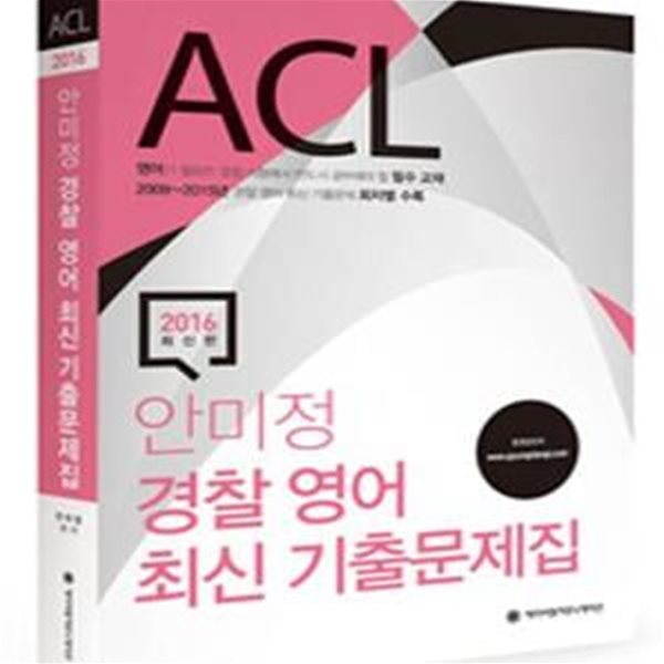 ACL 안미정 경찰 영어 최신 기출문제집 (2016)