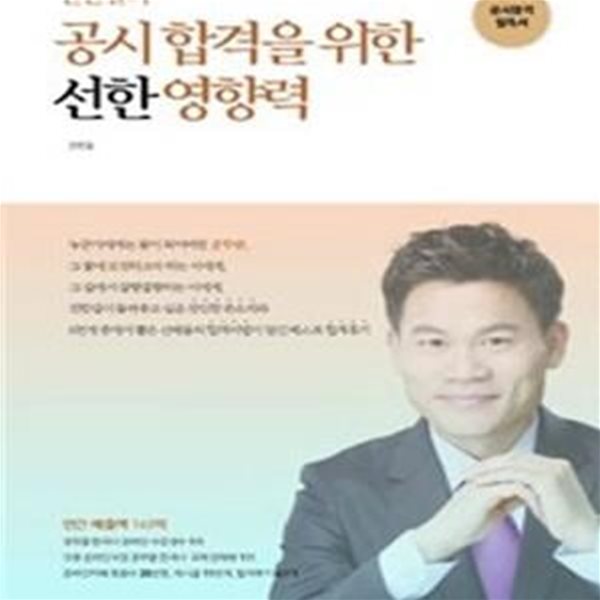 전한길의 공시 합격을 위한 선한 영향력