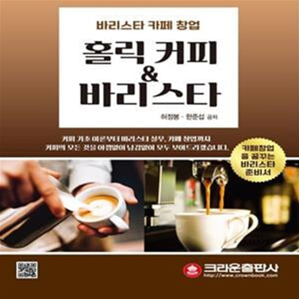 홀릭 커피 &amp; 바리스타 (바리스타 카페 창업 | 카페창업을 꿈꾸는 바리스타 준비서)