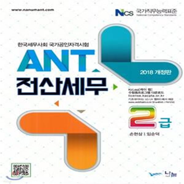 2018 ANT 전산세무 2급 (개정판)