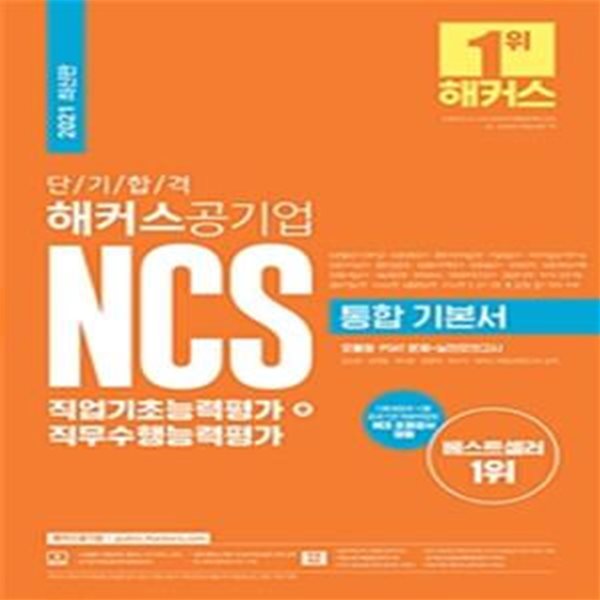 단기합격 해커스공기업 NCS 통합 기본서 직업기초능력평가 + 직무수행능력평가 (모듈형 + PSAT형 + 실전모의고사 3회분, 2021)