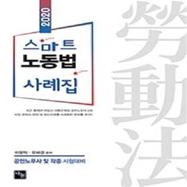 2020 스마트 노동법 사례집     /(공인노무사 및 각종 시험대비/하단참조)