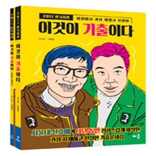 2017 이것이 기출이다 한국지리 세트 - 전2권