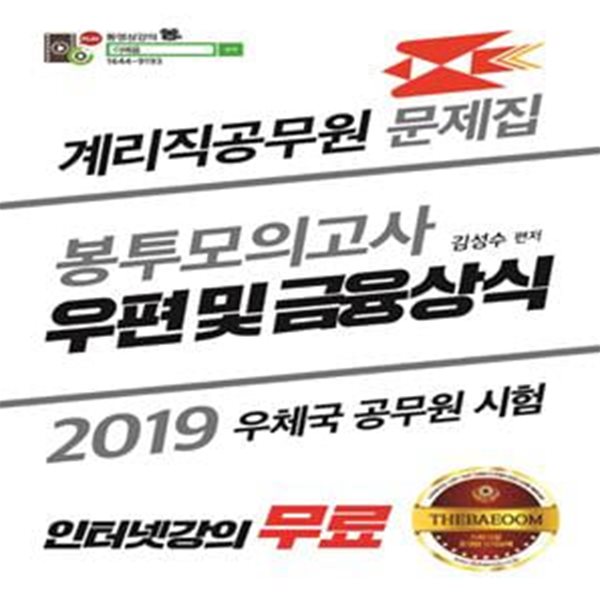 계리직공무원 문제집 봉투모의고사 우편 및 금융상식 (2019,우체국 공무원 시험)